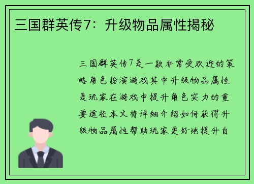 三国群英传7：升级物品属性揭秘