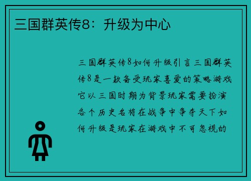 三国群英传8：升级为中心