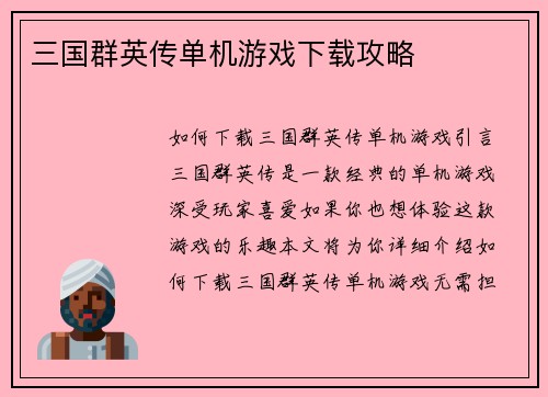 三国群英传单机游戏下载攻略