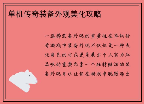 单机传奇装备外观美化攻略
