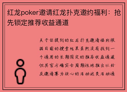 红龙poker邀请红龙扑克邀约福利：抢先锁定推荐收益通道
