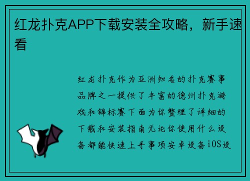 红龙扑克APP下载安装全攻略，新手速看